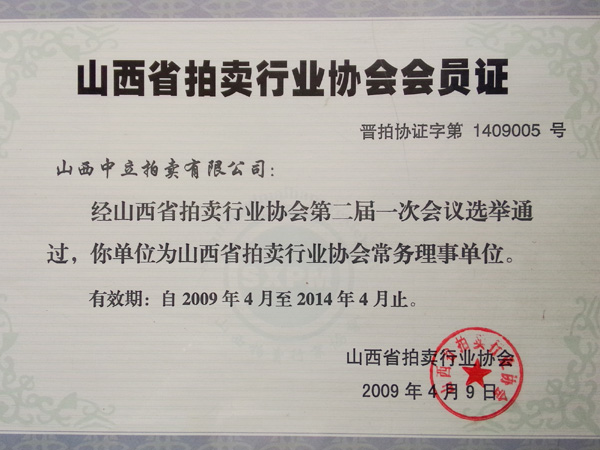 山西省拍賣行業會員證
