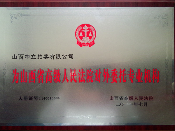 省高院對外專業委托機構