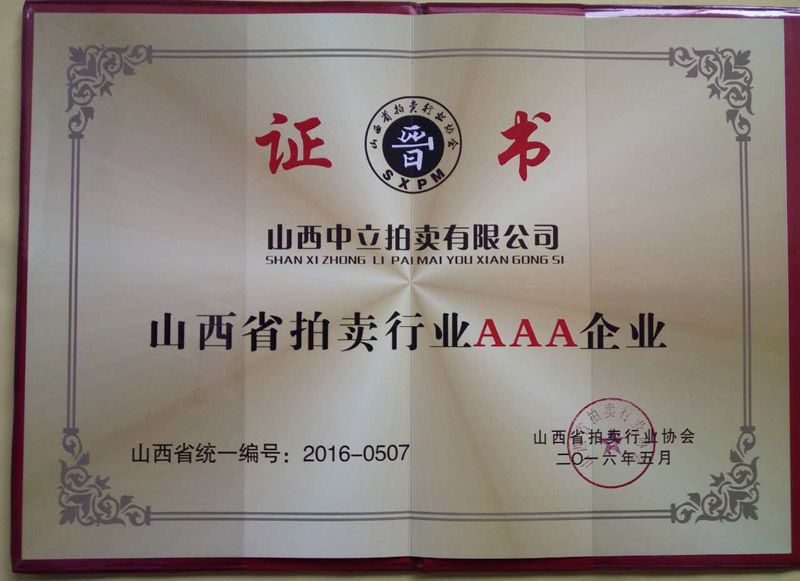 山西省拍賣行業AAA企業